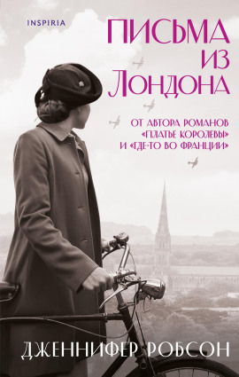 Письма из Лондона - Дженнифер Робсон - Аудиокниги слушать онлайн бесплатно без регистрации | электронная библиотека knigi-audio.info