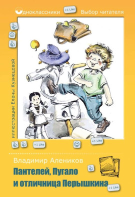 Пантелей, Пугало и отличница Перышкина - Владимир Алеников - Аудиокниги слушать онлайн бесплатно без регистрации | электронная библиотека knigi-audio.info