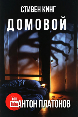 Домовой - Стивен Кинг - Аудиокниги слушать онлайн бесплатно без регистрации | электронная библиотека knigi-audio.info