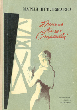 Юность Маши Строговой - Мария Прилежаева - Аудиокниги слушать онлайн бесплатно без регистрации | электронная библиотека knigi-audio.info