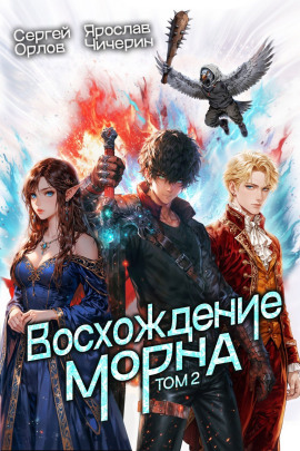 Восхождение Морна. Том 2 - Сергей Орлов - Аудиокниги слушать онлайн бесплатно без регистрации | электронная библиотека knigi-audio.info