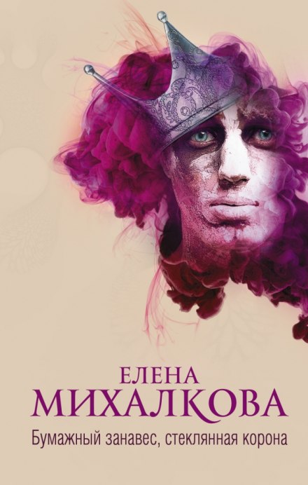 Бумажный занавес, стеклянная корона - Елена Михалкова - Аудиокниги слушать онлайн бесплатно без регистрации | электронная библиотека knigi-audio.info