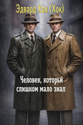 Человек, который слишком мало знал - Эдвард Хох - Аудиокниги слушать онлайн бесплатно без регистрации | электронная библиотека knigi-audio.info