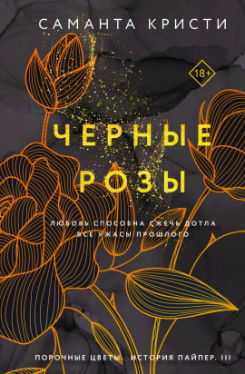 Чёрные розы - Саманта Кристи - Аудиокниги слушать онлайн бесплатно без регистрации | электронная библиотека knigi-audio.info