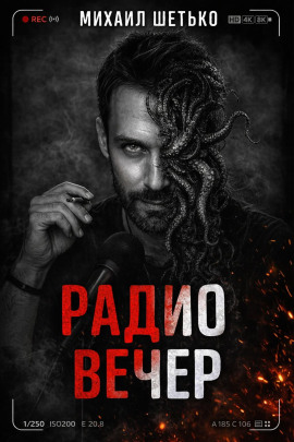 Радио Вечер - Автор неизвестен - Аудиокниги слушать онлайн бесплатно без регистрации | электронная библиотека knigi-audio.info