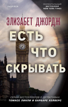 Есть что скрывать - Элизабет Джордж - Аудиокниги слушать онлайн бесплатно без регистрации | электронная библиотека knigi-audio.info