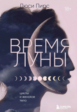 Время Луны. Циклы и женское тело - Люси Пирс - Аудиокниги слушать онлайн бесплатно без регистрации | электронная библиотека knigi-audio.info