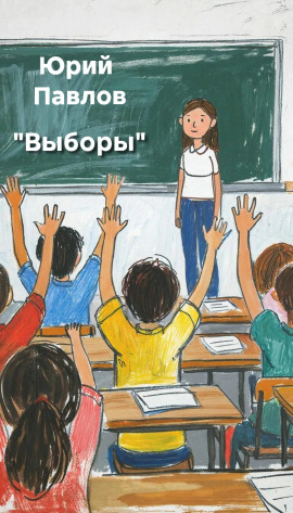 Выборы - Автор неизвестен - Аудиокниги слушать онлайн бесплатно без регистрации | электронная библиотека knigi-audio.info