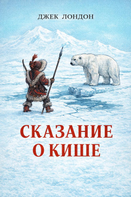 Сказание о Кише - Джек Лондон - Аудиокниги слушать онлайн бесплатно без регистрации | электронная библиотека knigi-audio.info