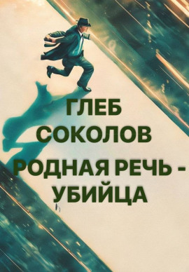 Родная речь - убийца - Глеб Соколов - Аудиокниги слушать онлайн бесплатно без регистрации | электронная библиотека knigi-audio.info