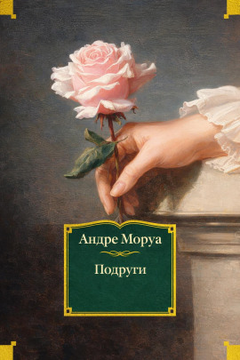 Подруги - Андре Моруа - Аудиокниги слушать онлайн бесплатно без регистрации | электронная библиотека knigi-audio.info