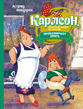 Карлсон, который живёт на крыше, проказничает опять - Астрид Линдгрен - Аудиокниги слушать онлайн бесплатно без регистрации | электронная библиотека knigi-audio.info