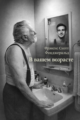 В вашем возрасте - Фицджеральд Фрэнсис Скотт - Аудиокниги слушать онлайн бесплатно без регистрации | электронная библиотека knigi-audio.info