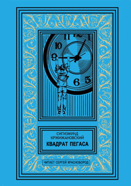 Квадрат Пегаса - Сигизмунд Кржижановский - Аудиокниги слушать онлайн бесплатно без регистрации | электронная библиотека knigi-audio.info