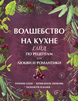 Волшебство на кухне. Гайд по рецептам для любви и романтики - Дон Аврора Хант - Аудиокниги слушать онлайн бесплатно без регистрации | электронная библиотека knigi-audio.info