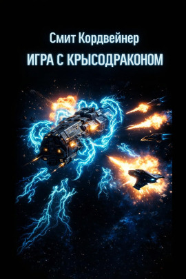 Игра с крысодраконом - Смит Кордвейнер - Аудиокниги слушать онлайн бесплатно без регистрации | электронная библиотека knigi-audio.info