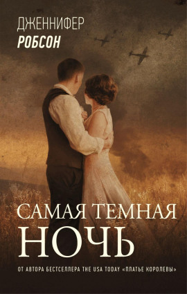 Самая тёмная ночь - Дженнифер Робсон - Аудиокниги слушать онлайн бесплатно без регистрации | электронная библиотека knigi-audio.info