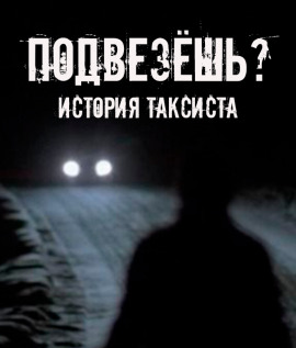 Подвезёшь? История таксиста - Автор неизвестен - Аудиокниги слушать онлайн бесплатно без регистрации | электронная библиотека knigi-audio.info