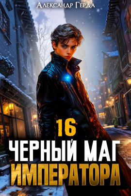 Черный Маг Императора 16 - Александр Герда - Аудиокниги слушать онлайн бесплатно без регистрации | электронная библиотека knigi-audio.info