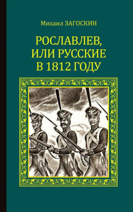 Рославлев, или Русские в 1812 году - Михаил Загоскин - Аудиокниги слушать онлайн бесплатно без регистрации | электронная библиотека knigi-audio.info