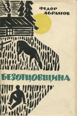 Безотцовщина - Фёдор Абрамов - Аудиокниги слушать онлайн бесплатно без регистрации | электронная библиотека knigi-audio.info