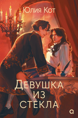Девушка из стекла - Юлия Кот - Аудиокниги слушать онлайн бесплатно без регистрации | электронная библиотека knigi-audio.info