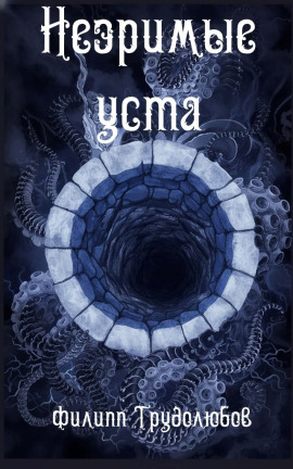 Незримые уста - Филипп Трудолюбов - Аудиокниги слушать онлайн бесплатно без регистрации | электронная библиотека knigi-audio.info