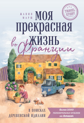 Моя прекрасная жизнь во Франции. В поисках деревенской идиллии - Жанин Марш - Аудиокниги слушать онлайн бесплатно без регистрации | электронная библиотека knigi-audio.info