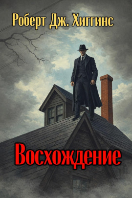 Восхождение - Роберт Дж. Хиггинс - Аудиокниги слушать онлайн бесплатно без регистрации | электронная библиотека knigi-audio.info