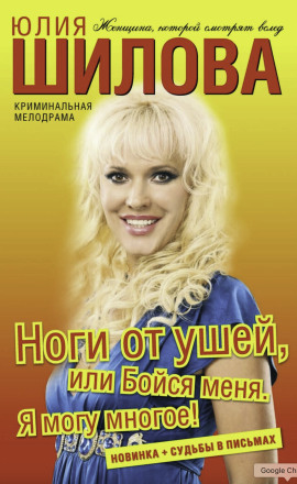 Ноги от ушей, или Бойся меня. Я могу многое! - Юлия Шилова - Аудиокниги слушать онлайн бесплатно без регистрации | электронная библиотека knigi-audio.info