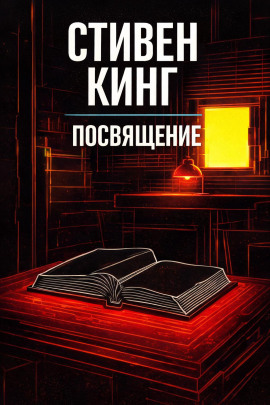 Посвящение - Стивен Кинг - Аудиокниги слушать онлайн бесплатно без регистрации | электронная библиотека knigi-audio.info