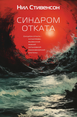 Синдром отката - Нил Стивенсон - Аудиокниги слушать онлайн бесплатно без регистрации | электронная библиотека knigi-audio.info