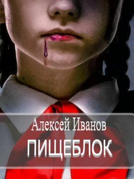 Пищеблок - Алексей Иванов - Аудиокниги слушать онлайн бесплатно без регистрации | электронная библиотека knigi-audio.info