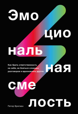 Эмоциональная смелость - Брегман Питер - Аудиокниги слушать онлайн бесплатно без регистрации | электронная библиотека knigi-audio.info
