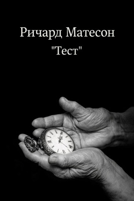 Тест - Ричард Матесон - Аудиокниги слушать онлайн бесплатно без регистрации | электронная библиотека knigi-audio.info