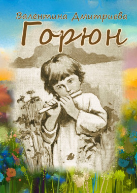Горюн - Валентина Дмитриева - Аудиокниги слушать онлайн бесплатно без регистрации | электронная библиотека knigi-audio.info