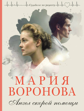 Ангел скорой помощи - Мария Воронова - Аудиокниги слушать онлайн бесплатно без регистрации | электронная библиотека knigi-audio.info