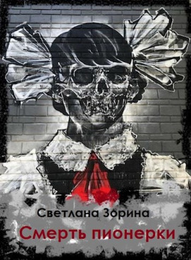 Смерть пионерки - Светлана Зорина - Аудиокниги слушать онлайн бесплатно без регистрации | электронная библиотека knigi-audio.info