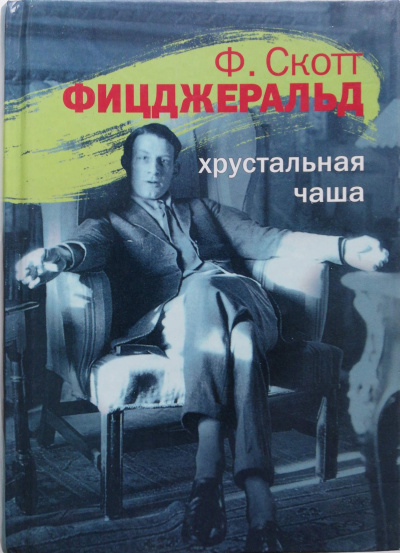 Хрустальная чаша - Фрэнсис Скотт Фицджеральд - Аудиокниги слушать онлайн бесплатно без регистрации | электронная библиотека knigi-audio.info