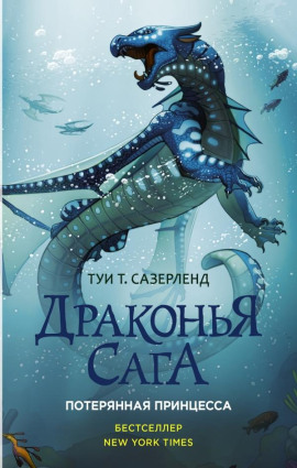 Потерянная принцесса - Туи Т. Сазерленд - Аудиокниги слушать онлайн бесплатно без регистрации | электронная библиотека knigi-audio.info