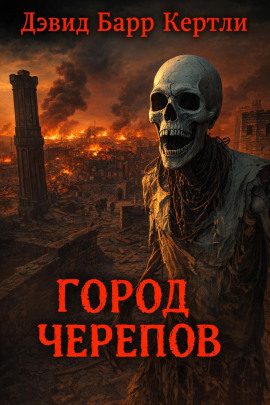 Город черепов - Дэвид Барр Кертли - Аудиокниги слушать онлайн бесплатно без регистрации | электронная библиотека knigi-audio.info