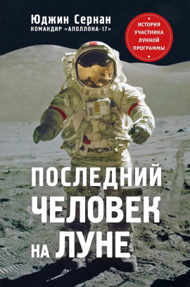 Последний человек на Луне - Юджин Сернан - Аудиокниги слушать онлайн бесплатно без регистрации | электронная библиотека knigi-audio.info