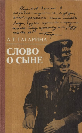 Слово о сыне - Анна Гагарина - Аудиокниги слушать онлайн бесплатно без регистрации | электронная библиотека knigi-audio.info