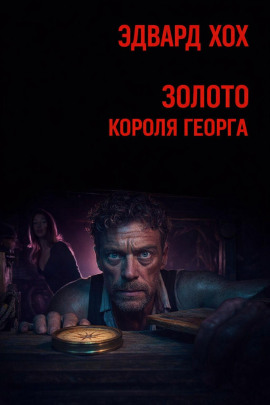 Золото короля Георга - Эдвард Хох - Аудиокниги слушать онлайн бесплатно без регистрации | электронная библиотека knigi-audio.info
