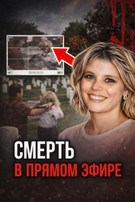 Кровавая съёмка на кладбище - Автор неизвестен - Аудиокниги слушать онлайн бесплатно без регистрации | электронная библиотека knigi-audio.info