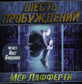 Шесть пробуждений - Мер Лафферти - Аудиокниги слушать онлайн бесплатно без регистрации | электронная библиотека knigi-audio.info
