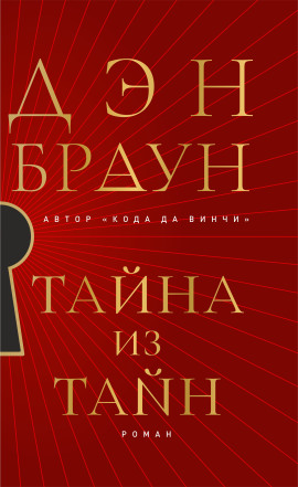 Тайна из тайн - Дэн Браун - Аудиокниги слушать онлайн бесплатно без регистрации | электронная библиотека knigi-audio.info