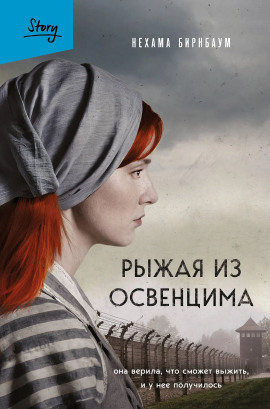 Рыжая из Освенцима. Она верила, что сможет выжить, и у нее получилось - Нехама Бирнбаум - Аудиокниги слушать онлайн бесплатно без регистрации | электронная библиотека knigi-audio.info