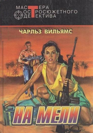 На мели - Чарльз Вильямс - Аудиокниги слушать онлайн бесплатно без регистрации | электронная библиотека knigi-audio.info