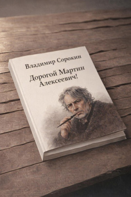 Дорогой Мартин Алексеевич! - Владимир Сорокин - Аудиокниги слушать онлайн бесплатно без регистрации | электронная библиотека knigi-audio.info